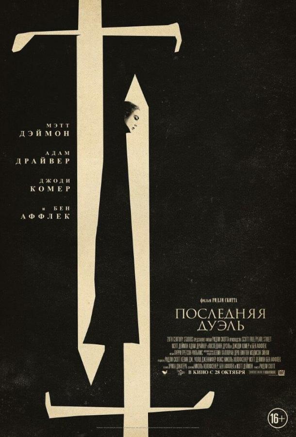 Фильм Последняя дуэль (2021) смотреть онлайн в хорошем качестве