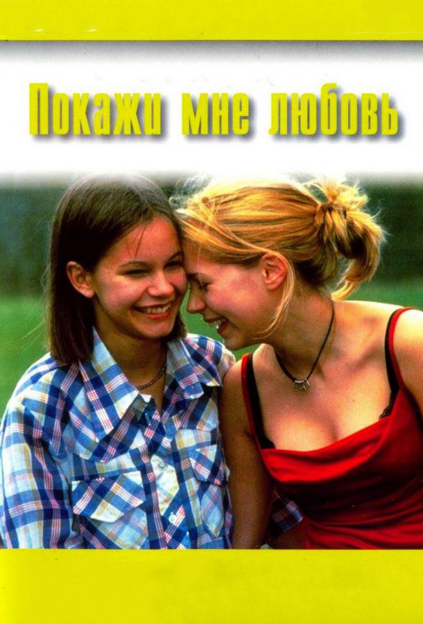 Фильм Покажи мне любовь (1998) смотреть онлайн в хорошем качестве